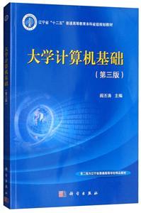 《大學(xué)計算機(jī)基礎(chǔ)》 深入解析計算機(jī)軟硬件系統(tǒng)